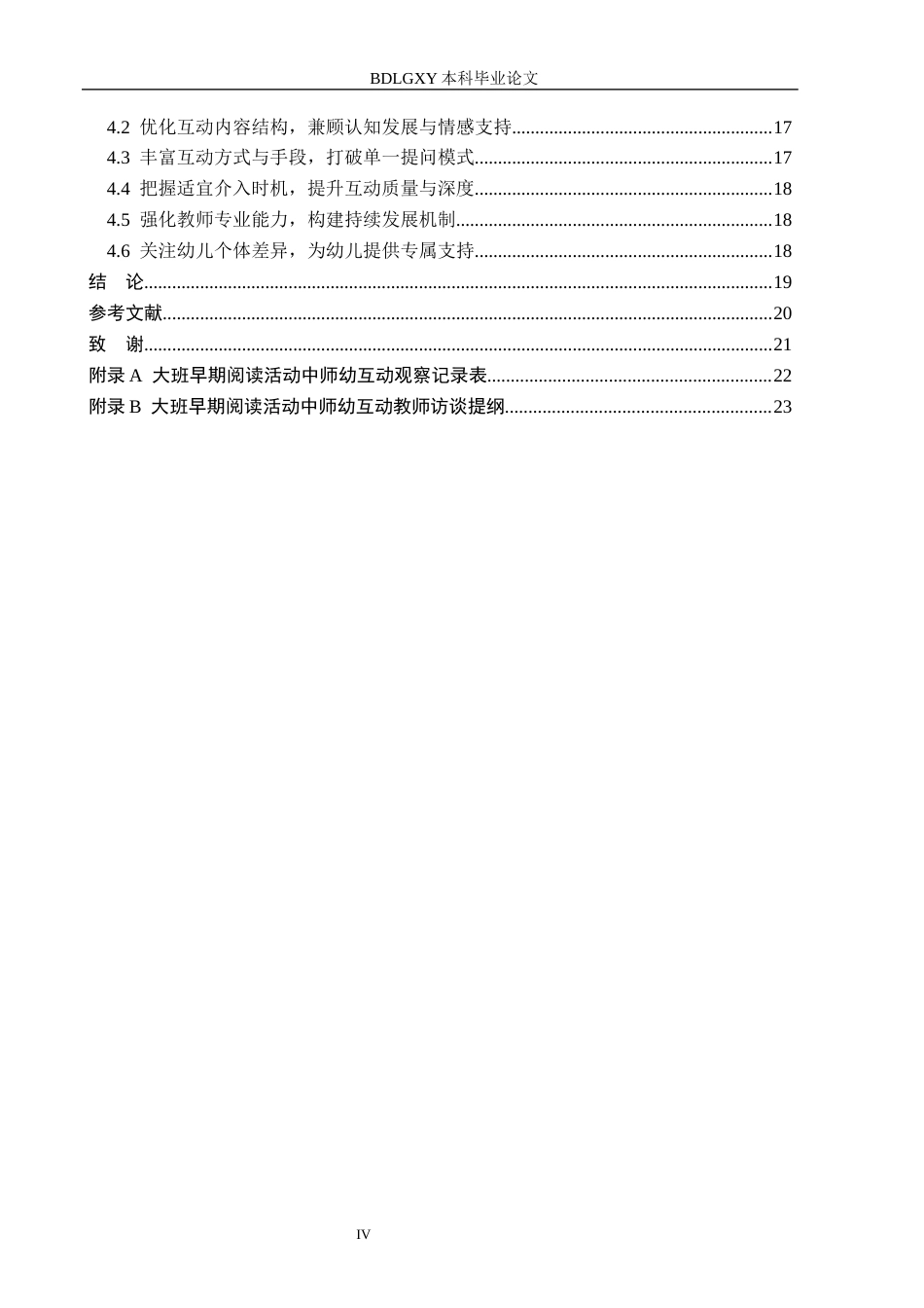 26年WH学前教育本科 幼儿园大班早期阅读活动中师幼互动现状及对策研究——以邯郸市X幼儿园为例10.63-AI3.5(16177字).docx_第4页