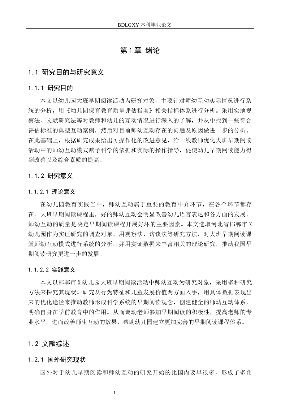 26年WH学前教育本科 幼儿园大班早期阅读活动中师幼互动现状及对策研究——以邯郸市X幼儿园为例10.63-AI3.5(16177字).docx_第5页