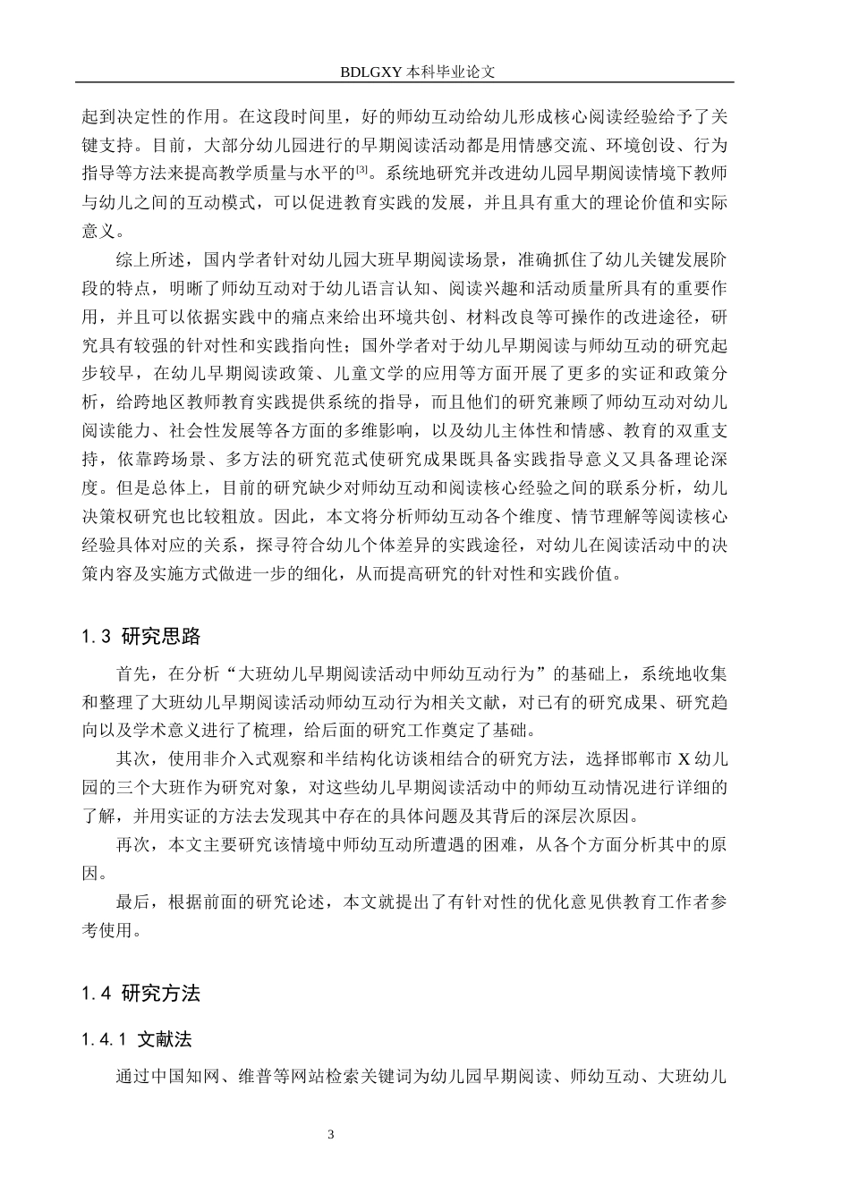 26年WH学前教育本科 幼儿园大班早期阅读活动中师幼互动现状及对策研究——以邯郸市X幼儿园为例10.63-AI3.5(16177字).docx_第7页