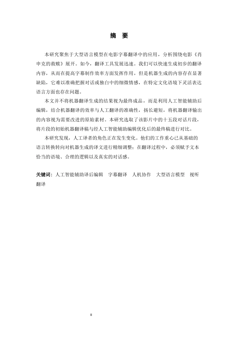 26年WH26年WH翻译 《肖申克的救赎》字幕翻译的人工辅助后期编辑策略研究0.14- A I29.6-约65162字符.docx_第4页