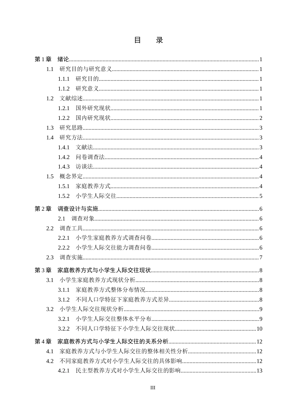 26年WH小学教育本科 家庭教养方式与小学生人际交往的关系研究——以张家口市x小学为例8.42-AI1.63(18399字).docx_第3页