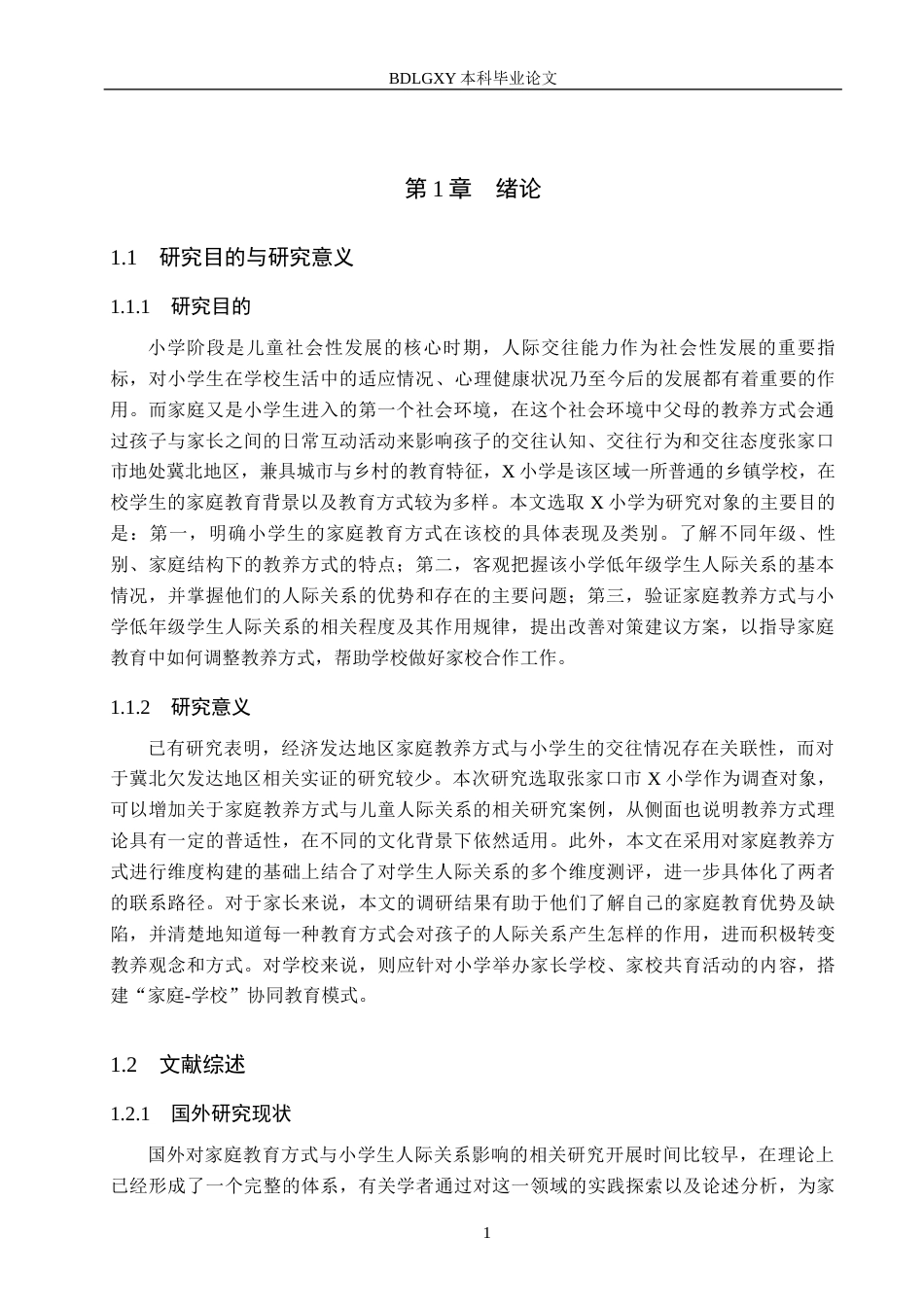 26年WH小学教育本科 家庭教养方式与小学生人际交往的关系研究——以张家口市x小学为例8.42-AI1.63(18399字).docx_第5页