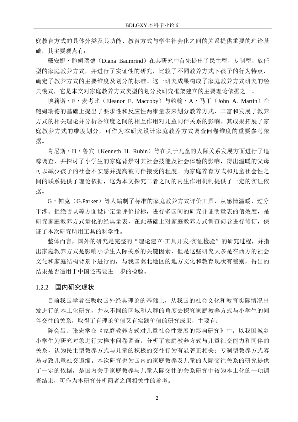 26年WH小学教育本科 家庭教养方式与小学生人际交往的关系研究——以张家口市x小学为例8.42-AI1.63(18399字).docx_第6页