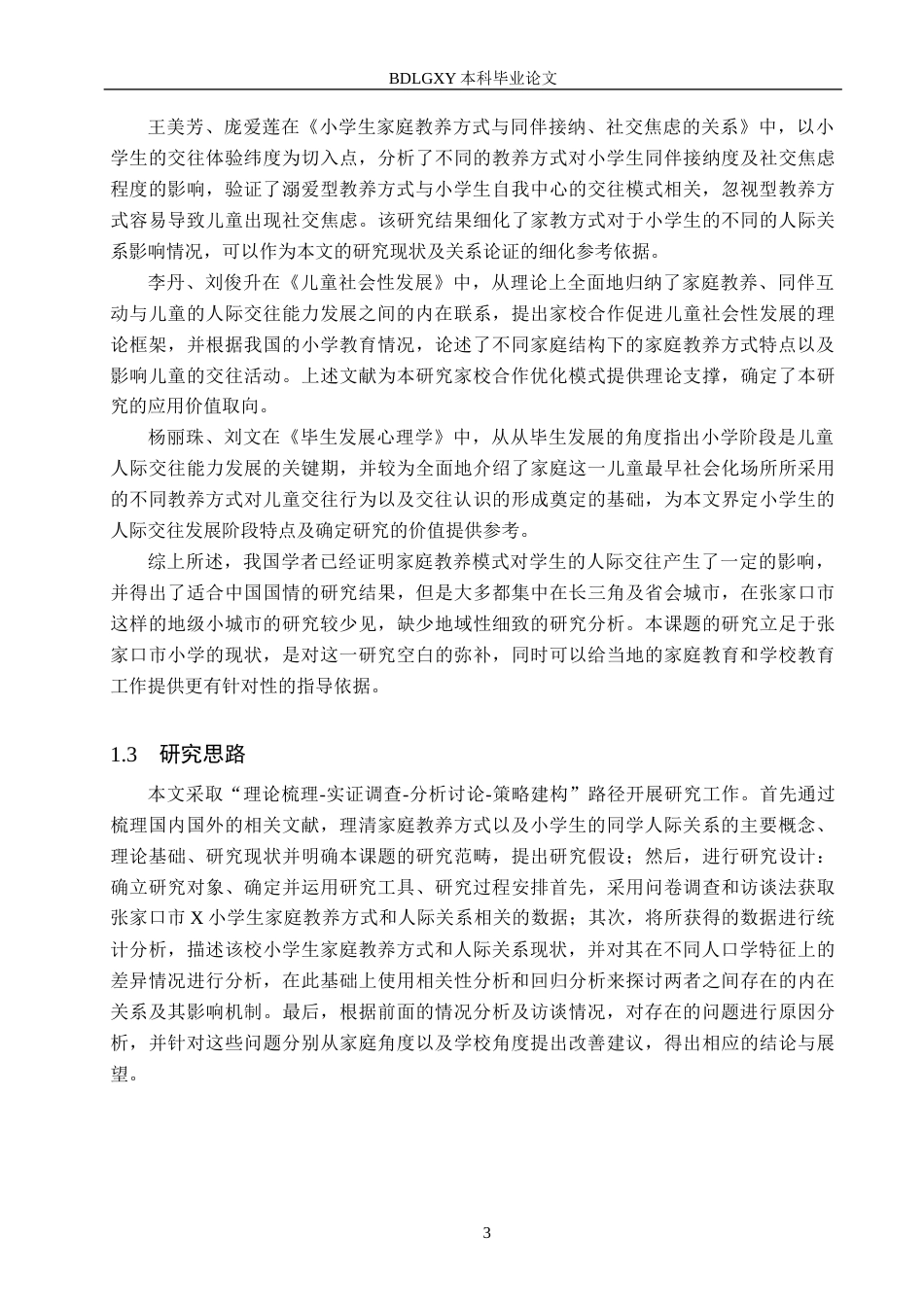 26年WH小学教育本科 家庭教养方式与小学生人际交往的关系研究——以张家口市x小学为例8.42-AI1.63(18399字).docx_第7页