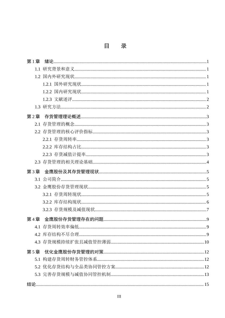 26年WH会计学 金鹰股份存货管理存在的问题及对策(14690字).docx_第3页