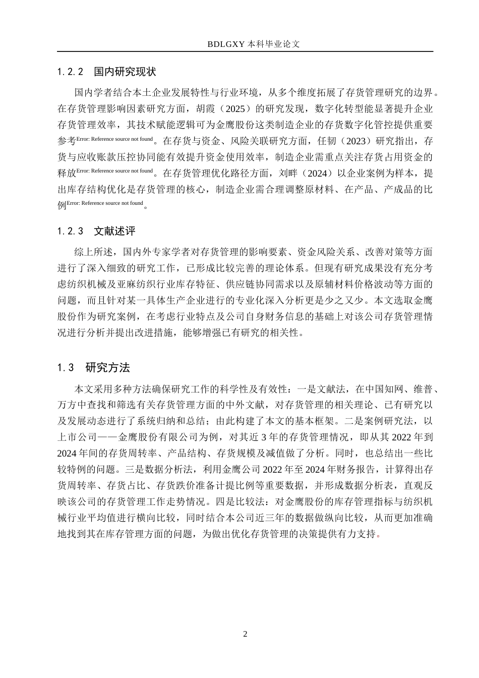 26年WH会计学 金鹰股份存货管理存在的问题及对策(14690字).docx_第6页