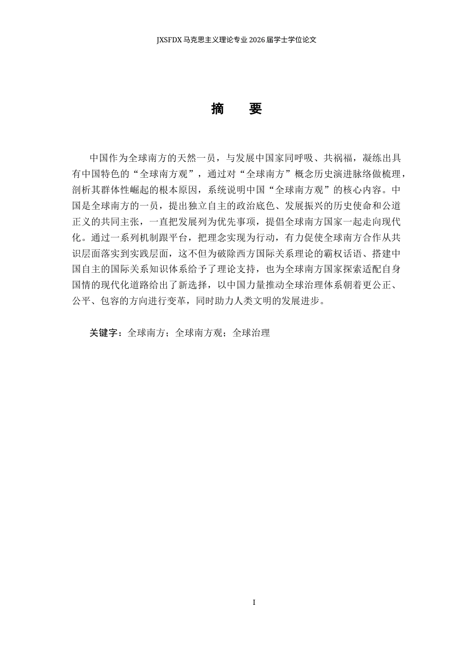 26年WH马克思主义理论 中国的“全球南方观”研究20.35-AI3.66-约20276字符.docx_第3页