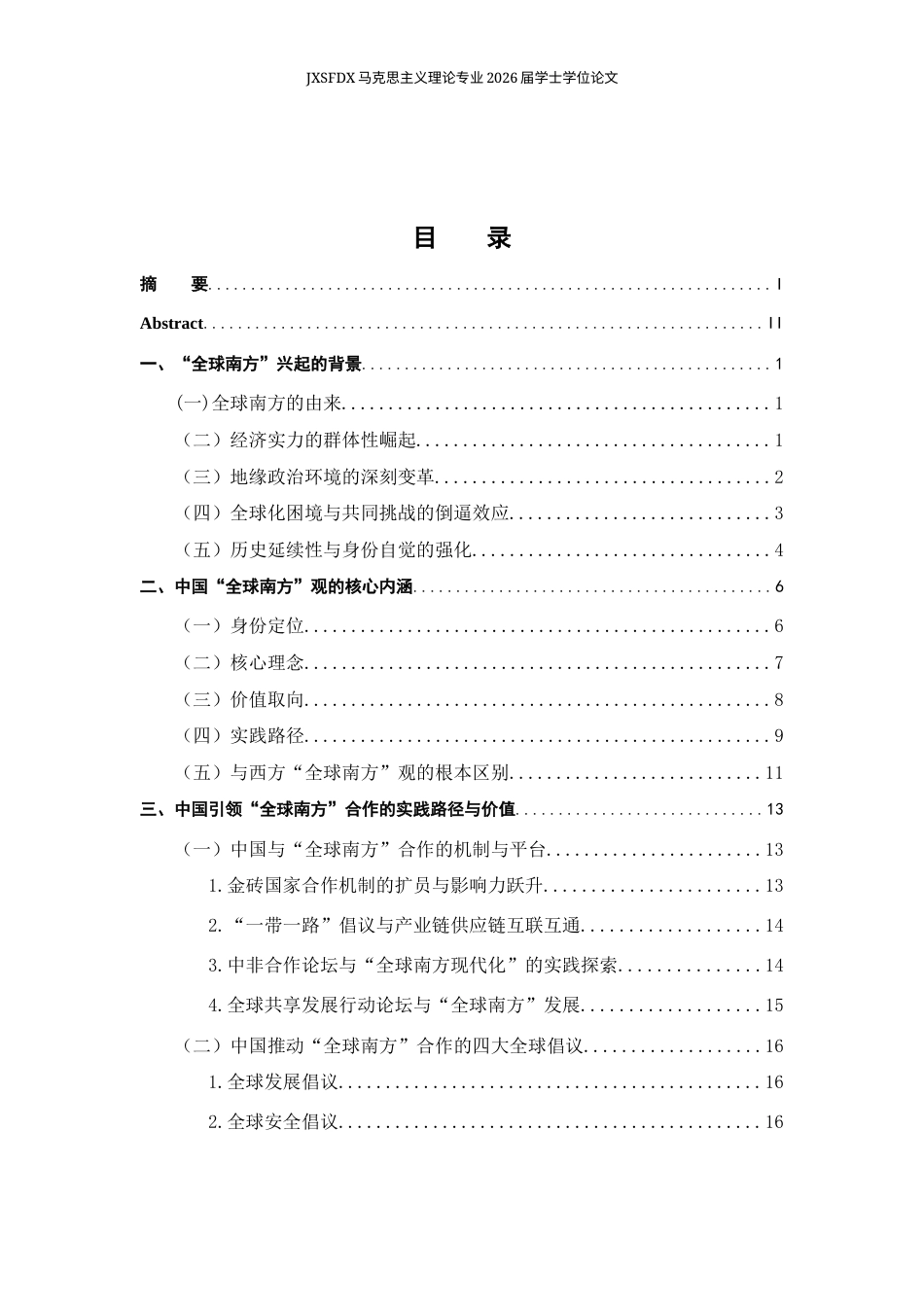26年WH马克思主义理论 中国的“全球南方观”研究20.35-AI3.66-约20276字符.docx_第5页