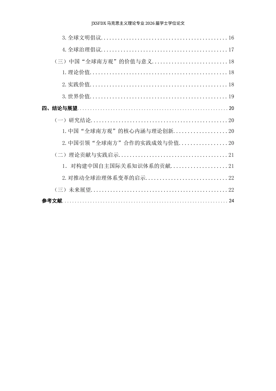 26年WH马克思主义理论 中国的“全球南方观”研究20.35-AI3.66-约20276字符.docx_第6页