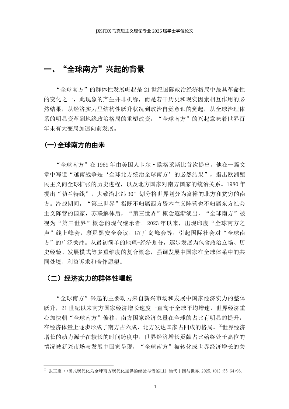 26年WH马克思主义理论 中国的“全球南方观”研究20.35-AI3.66-约20276字符.docx_第7页