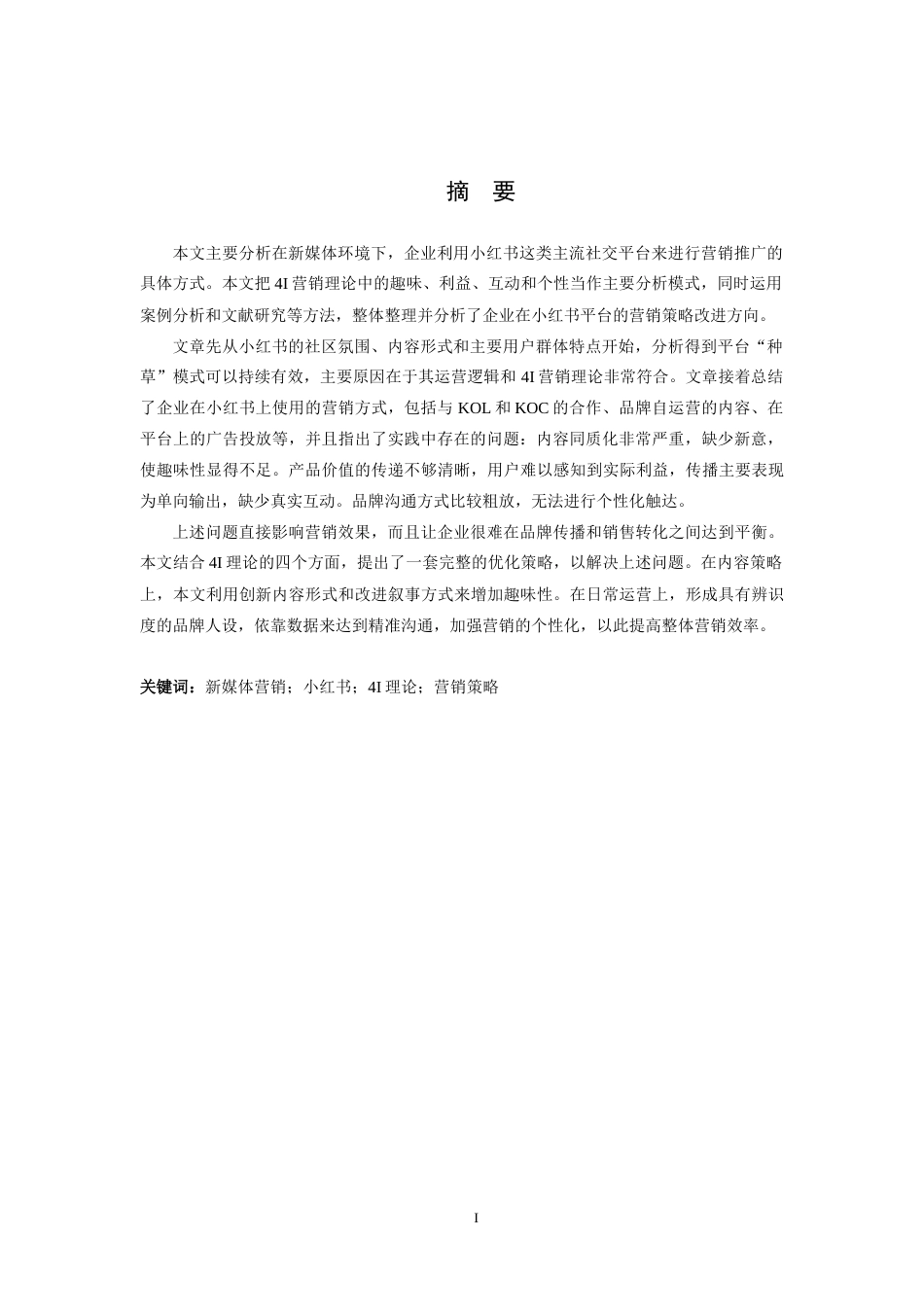26年WH商务英语-新媒体营销环境背景下企业在小红书平台的营销策略研究(7901字).docx_第2页