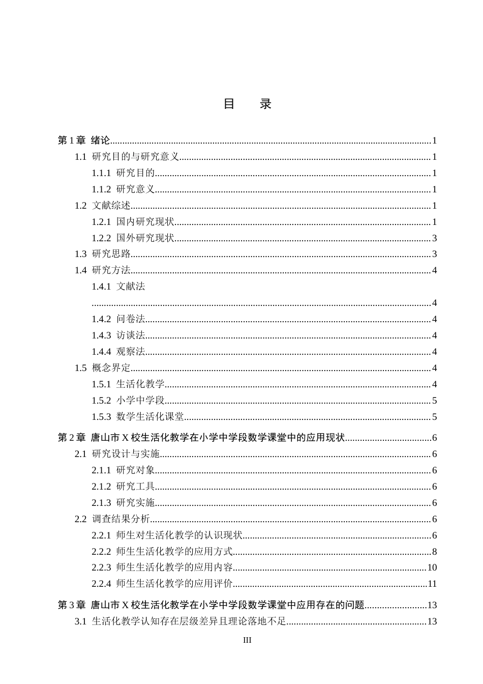 26年WH小学教育本科 生活化教学在小学中学段数学课堂中的应用研究一以唐山市x校为例13.11-AI8.53(17684字).docx_第3页