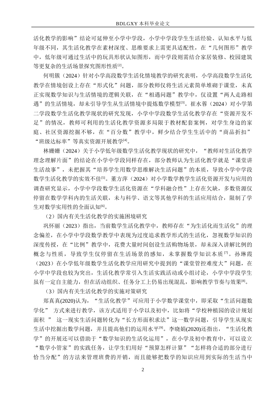 26年WH小学教育本科 生活化教学在小学中学段数学课堂中的应用研究一以唐山市x校为例13.11-AI8.53(17684字).docx_第6页
