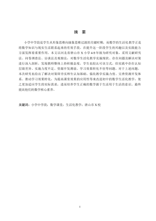 26年WH小学教育本科 生活化教学在小学中学段数学课堂中的应用研究一以唐山市x校为例13.11-AI8.53(17684字).docx