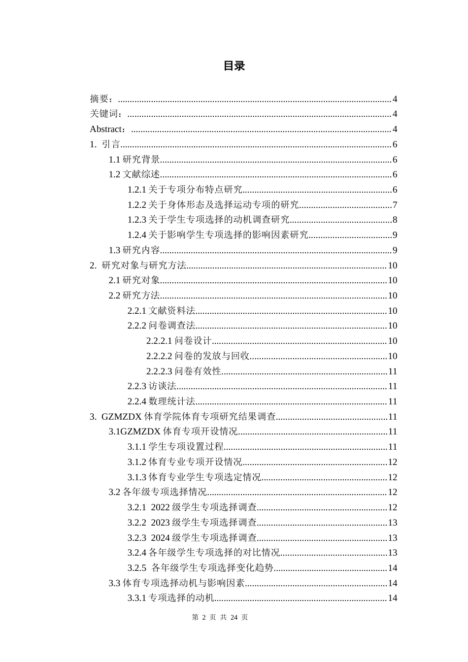 26年WH体育教育 贵州民族大学体育专业学生专项选择的动机及影响因素分析15.9-AI10.93-约10875字符.docx_第1页