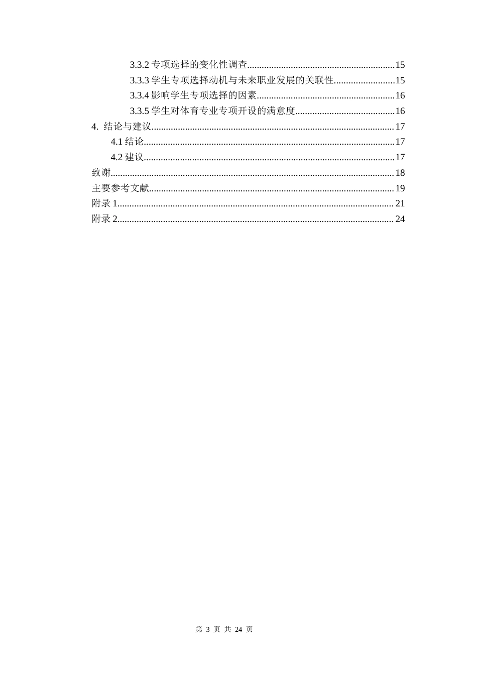 26年WH体育教育 贵州民族大学体育专业学生专项选择的动机及影响因素分析15.9-AI10.93-约10875字符.docx_第2页