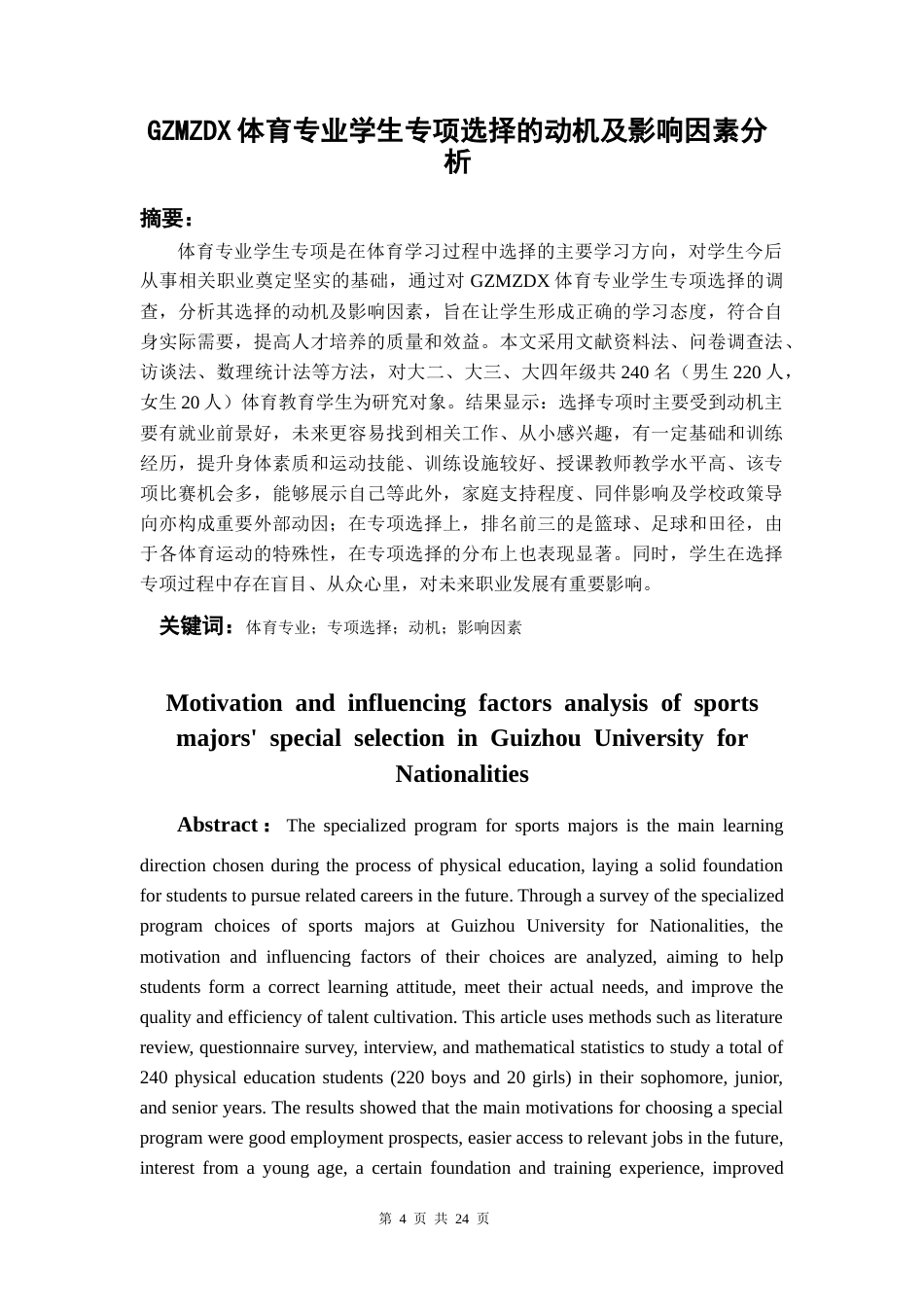 26年WH体育教育 贵州民族大学体育专业学生专项选择的动机及影响因素分析15.9-AI10.93-约10875字符.docx_第3页