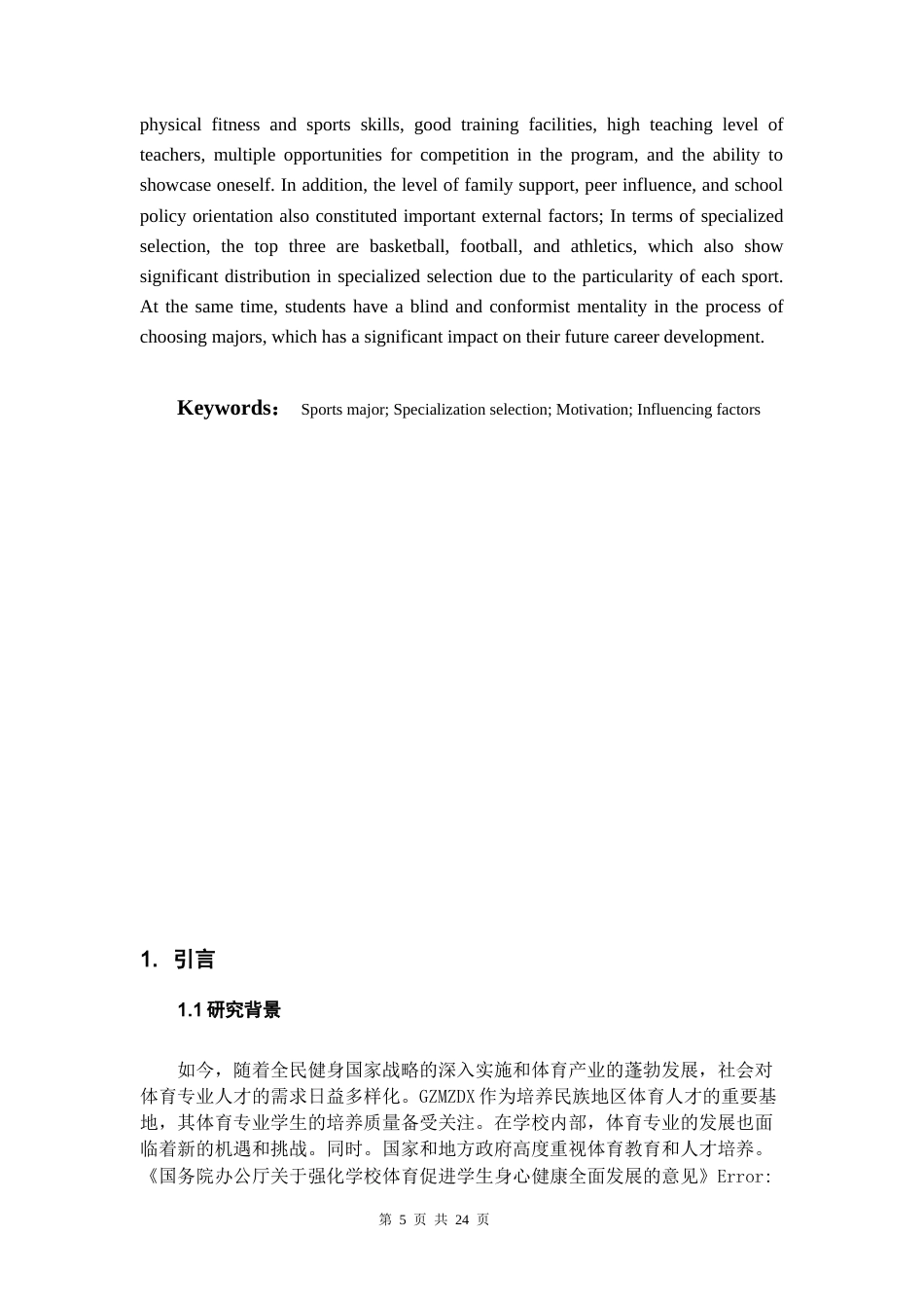 26年WH体育教育 贵州民族大学体育专业学生专项选择的动机及影响因素分析15.9-AI10.93-约10875字符.docx_第4页