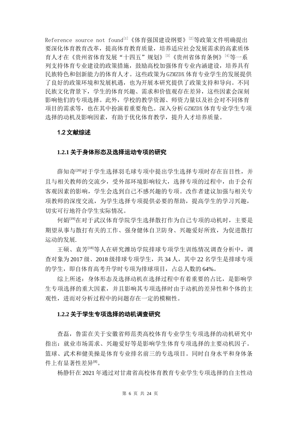 26年WH体育教育 贵州民族大学体育专业学生专项选择的动机及影响因素分析15.9-AI10.93-约10875字符.docx_第5页