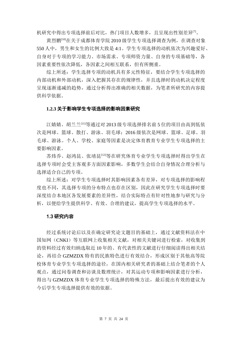 26年WH体育教育 贵州民族大学体育专业学生专项选择的动机及影响因素分析15.9-AI10.93-约10875字符.docx_第6页