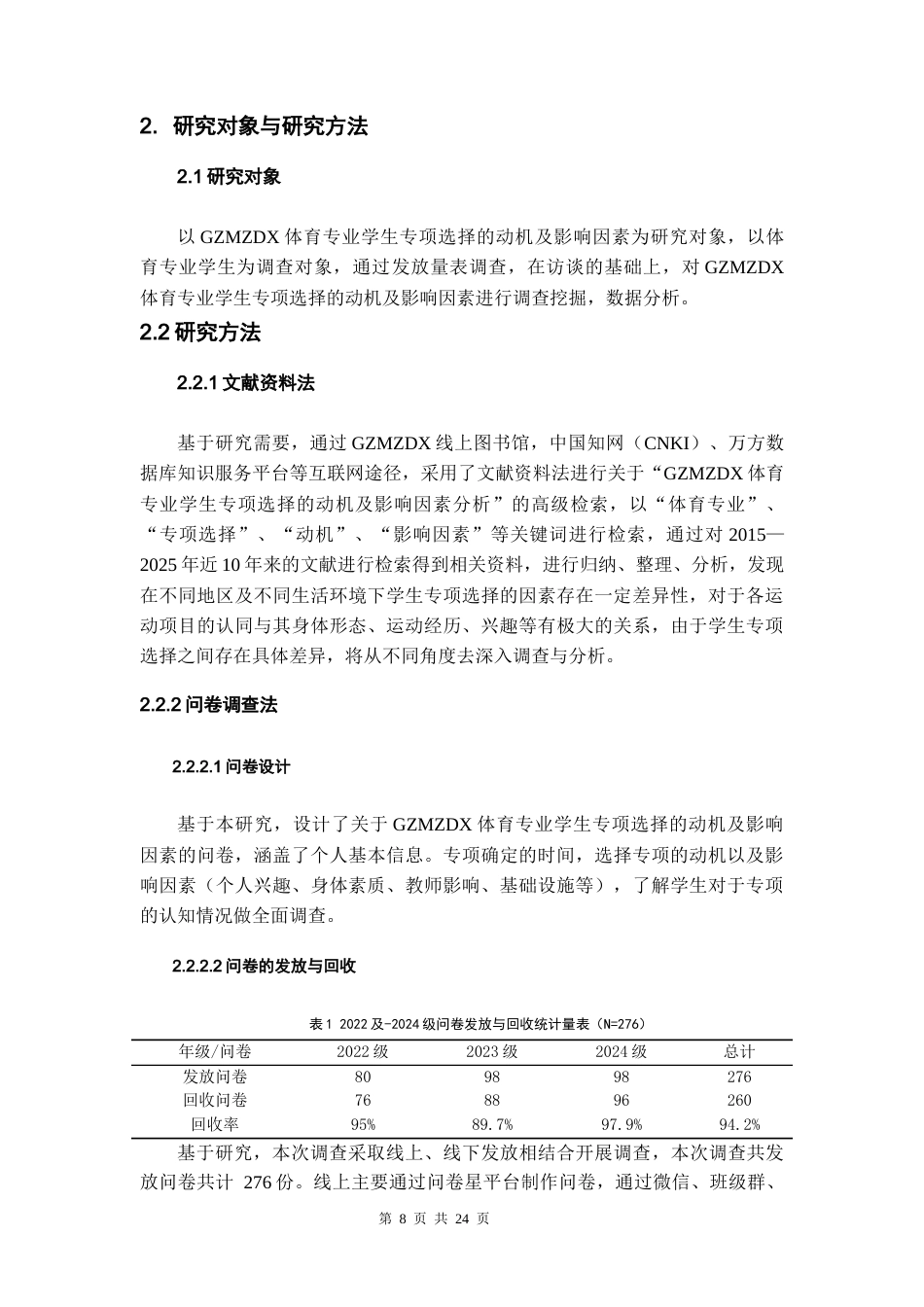 26年WH体育教育 贵州民族大学体育专业学生专项选择的动机及影响因素分析15.9-AI10.93-约10875字符.docx_第7页