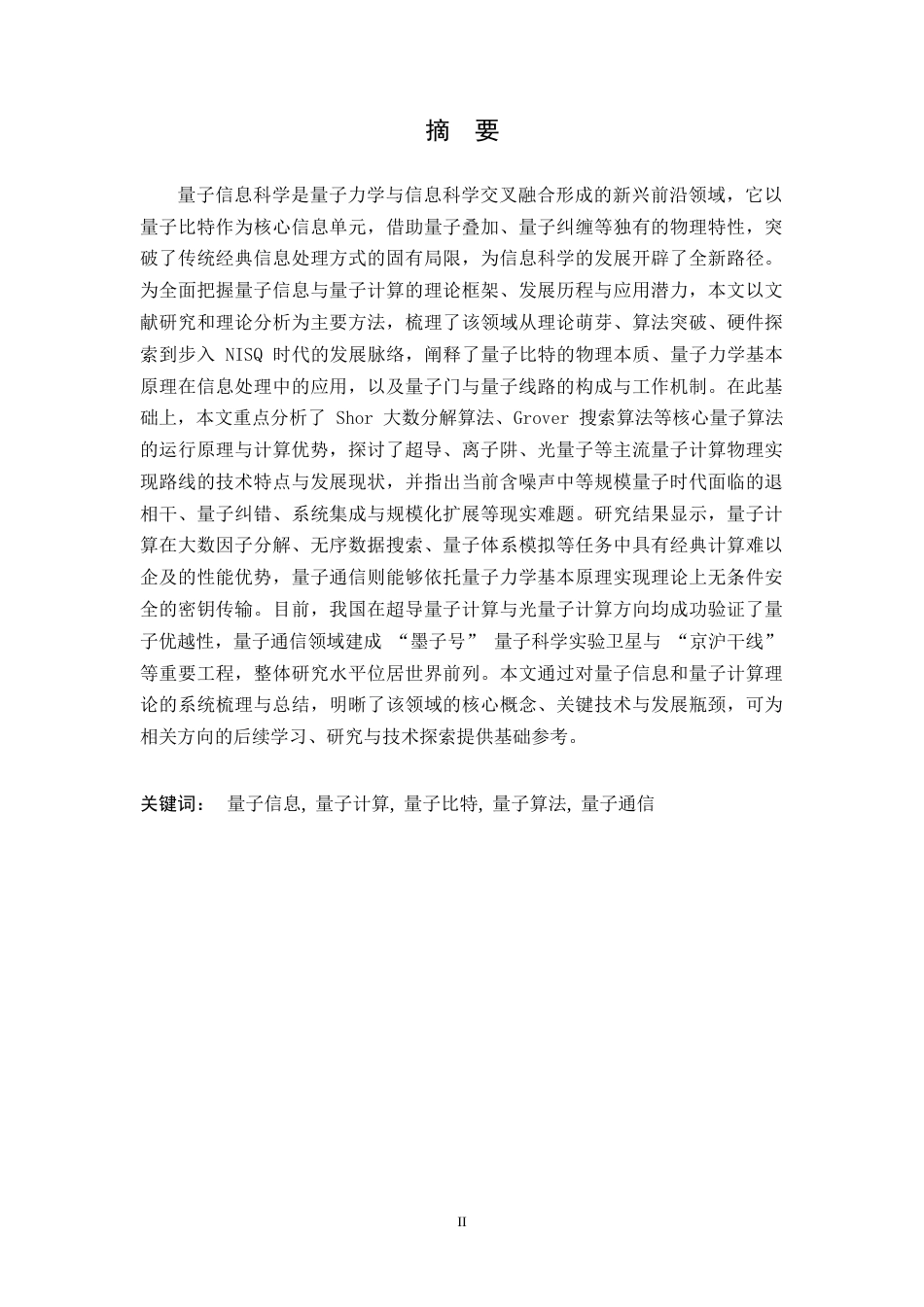 26年WH物理学(应用型) 量子信息和量子计算理论简介9.23-AI20.25-约19488字符.docx_第1页