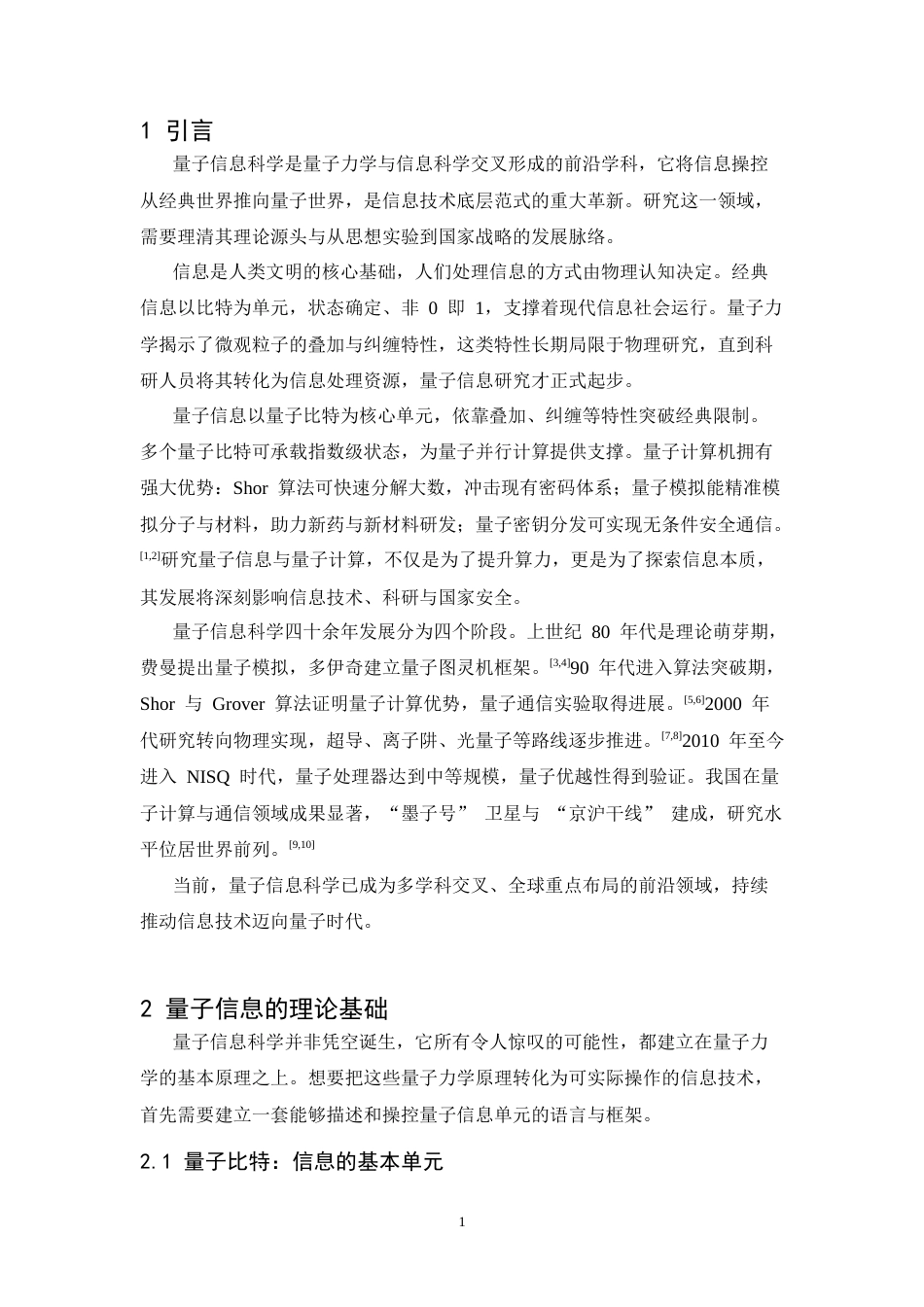 26年WH物理学(应用型) 量子信息和量子计算理论简介9.23-AI20.25-约19488字符.docx_第4页