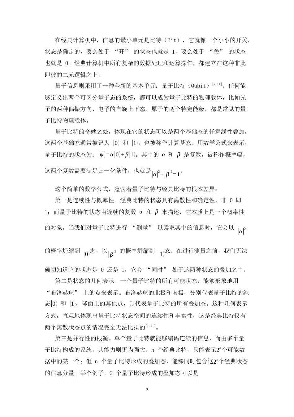 26年WH物理学(应用型) 量子信息和量子计算理论简介9.23-AI20.25-约19488字符.docx_第5页