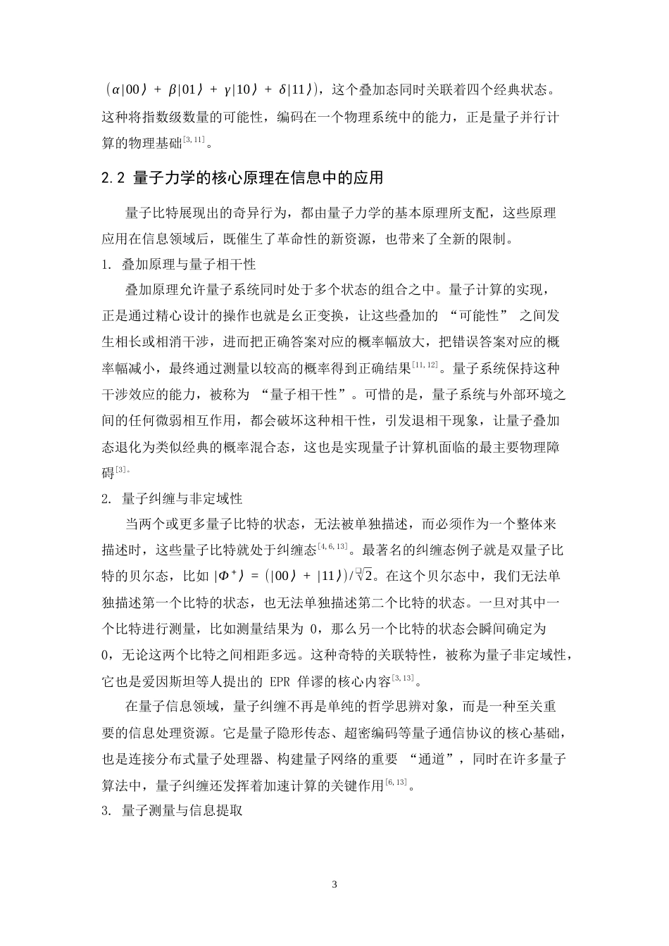 26年WH物理学(应用型) 量子信息和量子计算理论简介9.23-AI20.25-约19488字符.docx_第6页