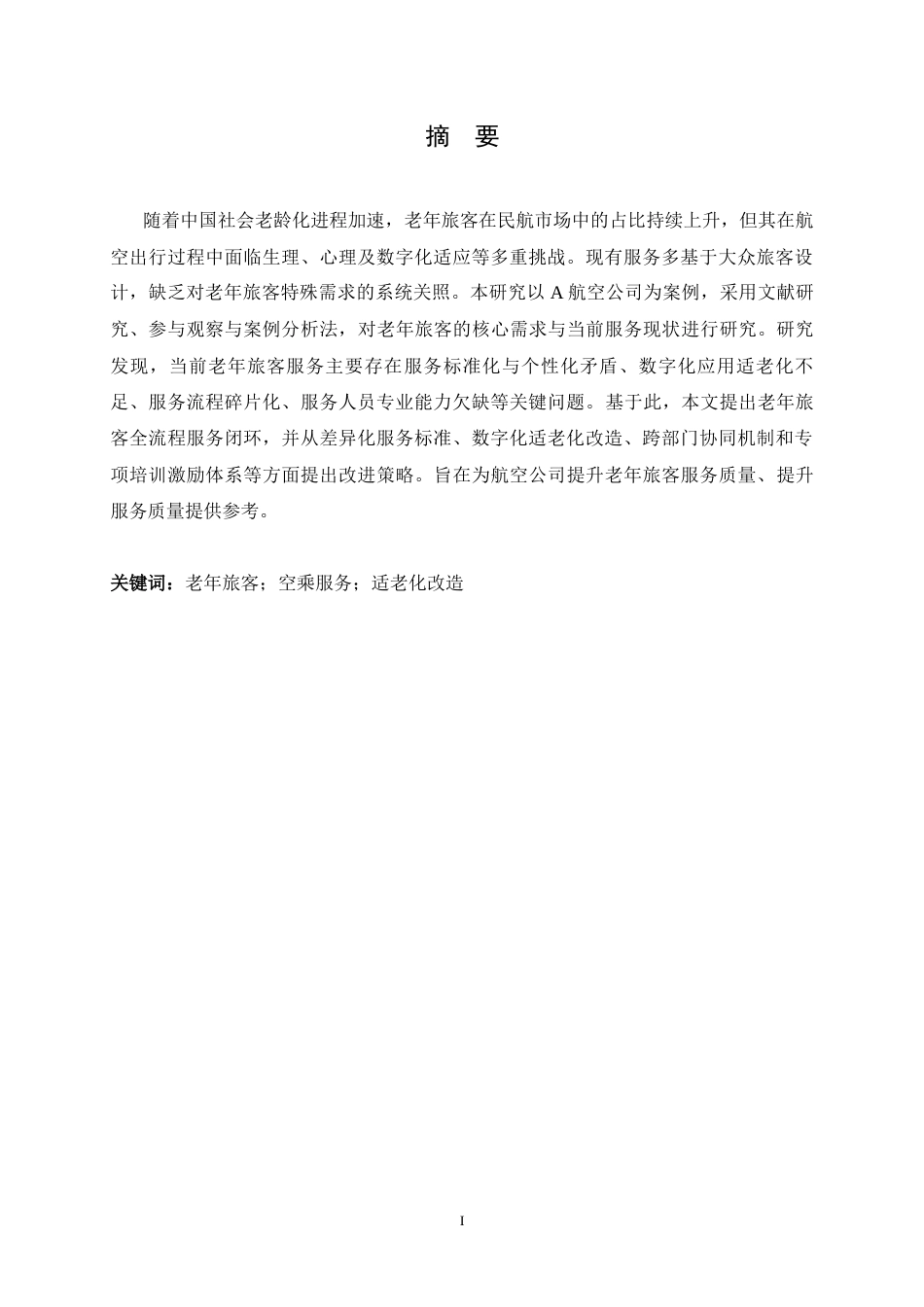 26年WH航空服务艺术与管理 老年旅客空乘服务质量提升策略研究3.0-AI24.74-约14343字符.docx_第4页