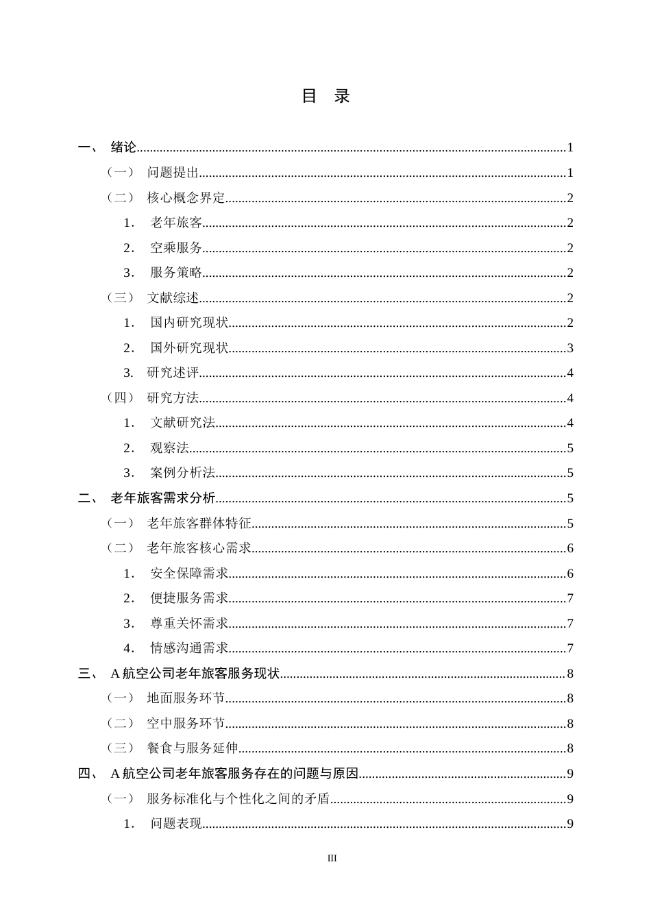 26年WH航空服务艺术与管理 老年旅客空乘服务质量提升策略研究3.0-AI24.74-约14343字符.docx_第6页