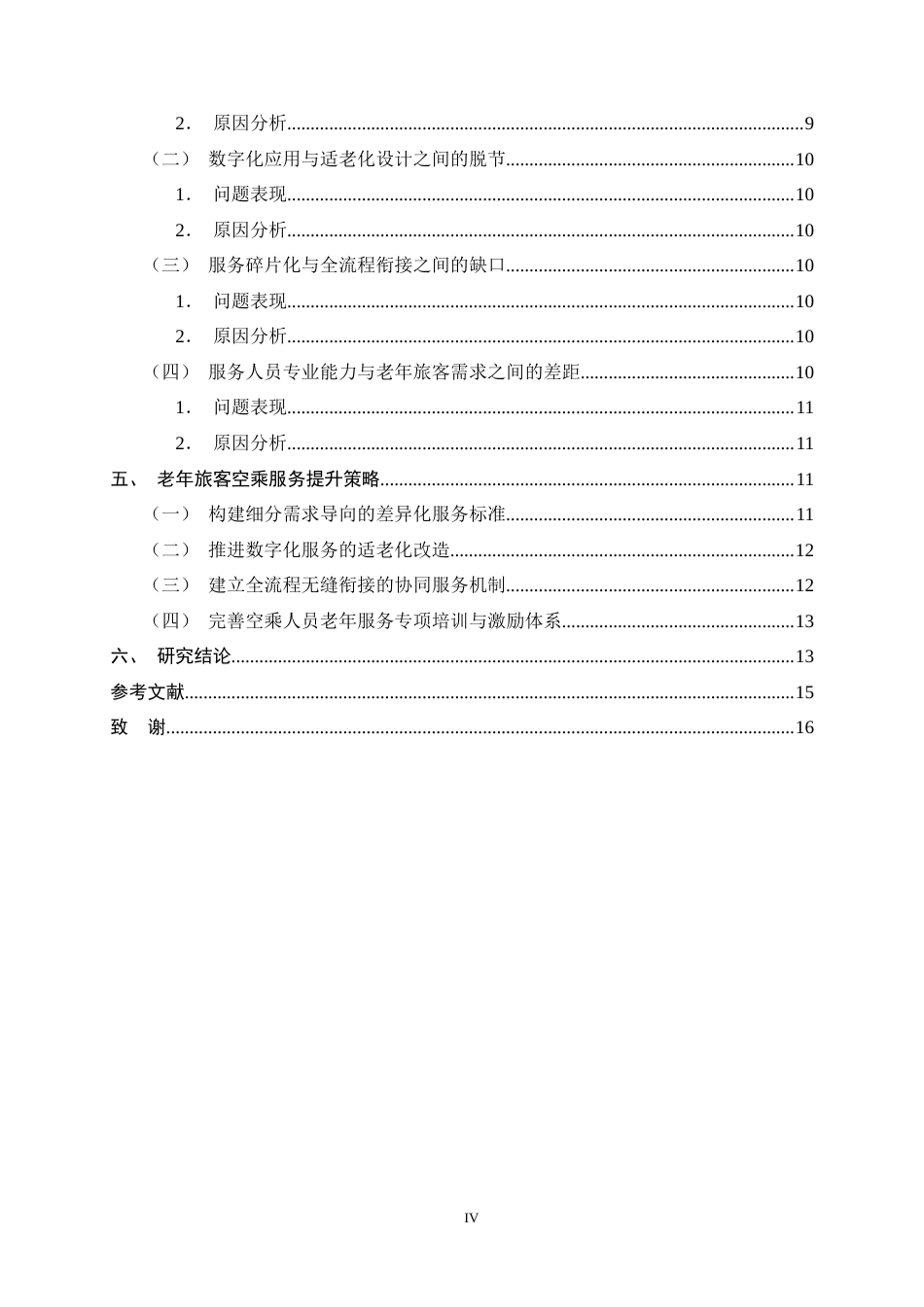 26年WH航空服务艺术与管理 老年旅客空乘服务质量提升策略研究3.0-AI24.74-约14343字符.docx_第7页