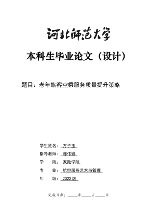 26年WH航空服务艺术与管理 老年旅客空乘服务质量提升策略研究3.0-AI24.74-约14343字符.docx