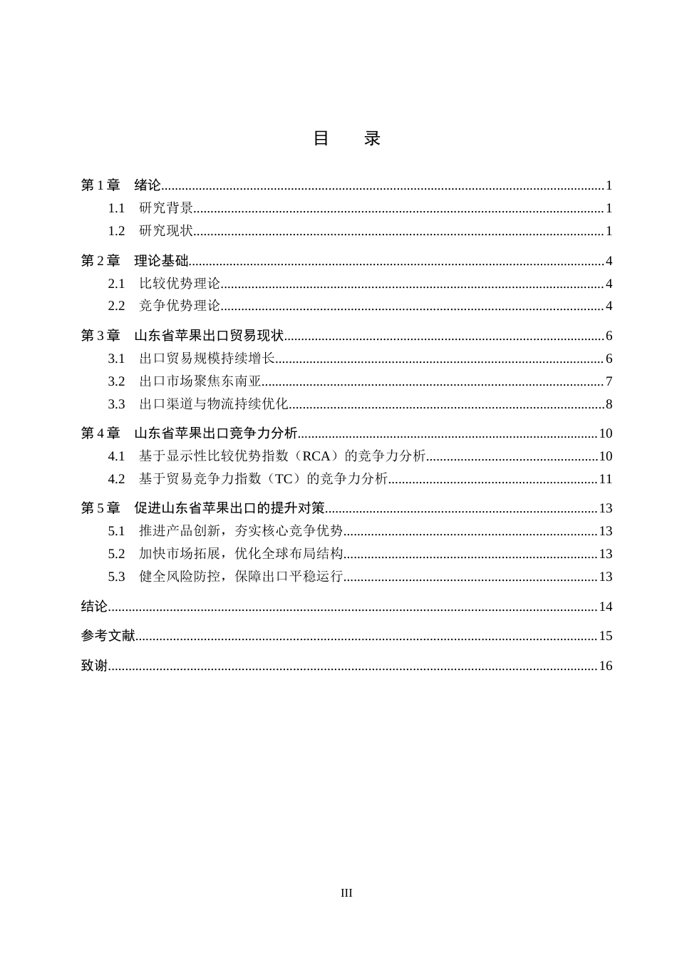 26年WH3.74-AI22.08 山东省苹果出口竞争力及提升对策分析(11273字).docx_第3页