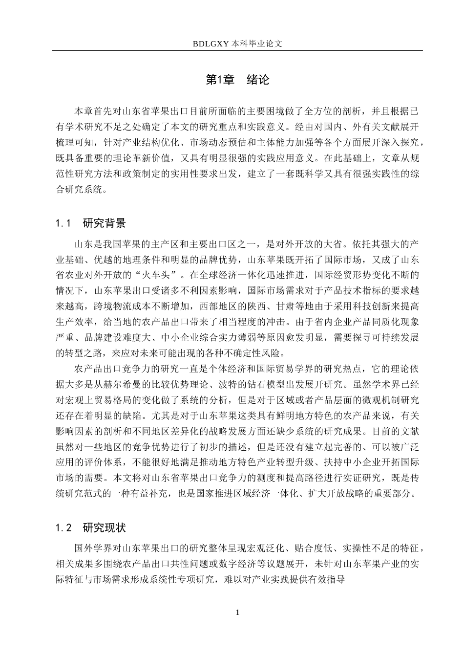 26年WH3.74-AI22.08 山东省苹果出口竞争力及提升对策分析(11273字).docx_第4页