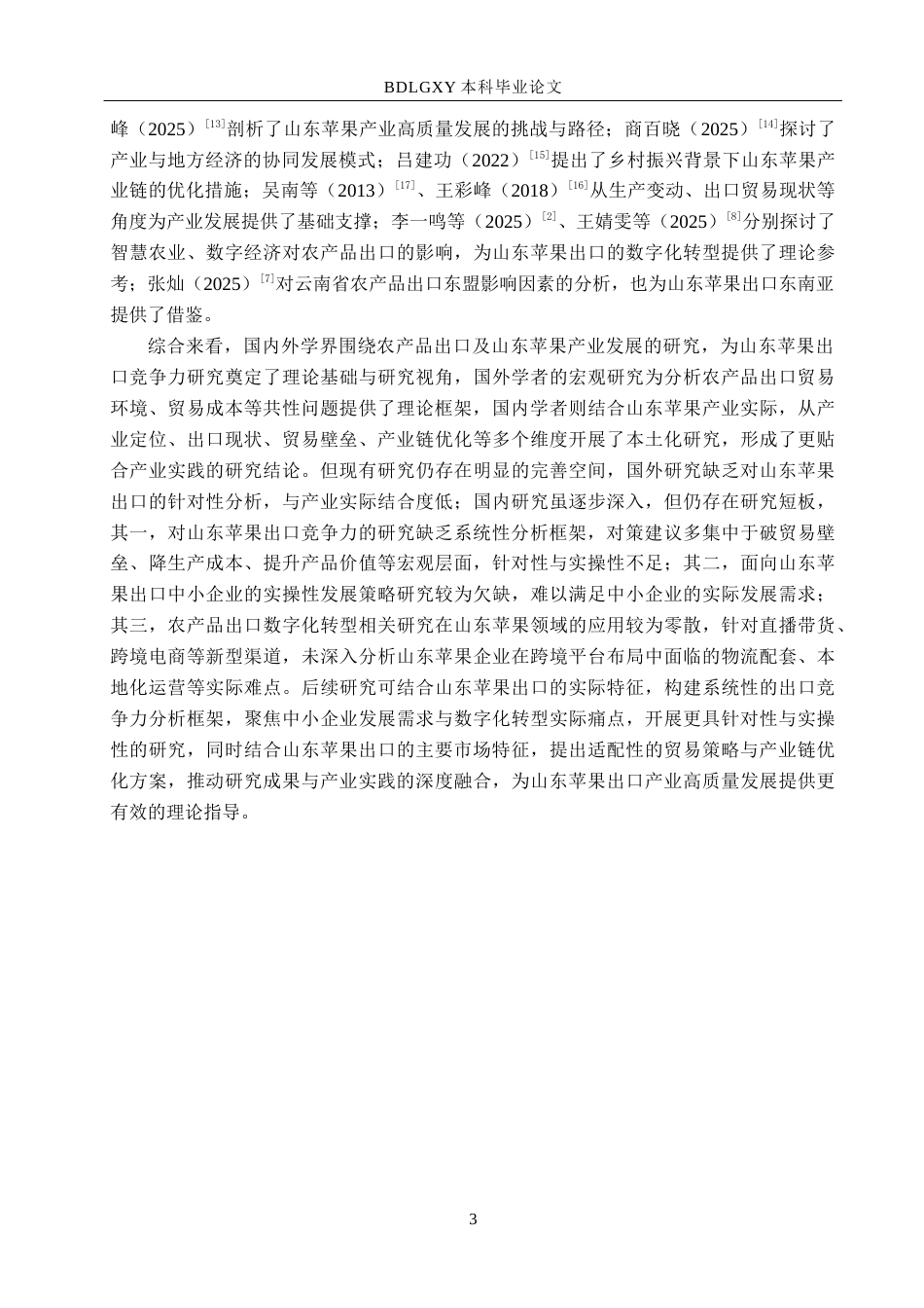 26年WH3.74-AI22.08 山东省苹果出口竞争力及提升对策分析(11273字).docx_第6页