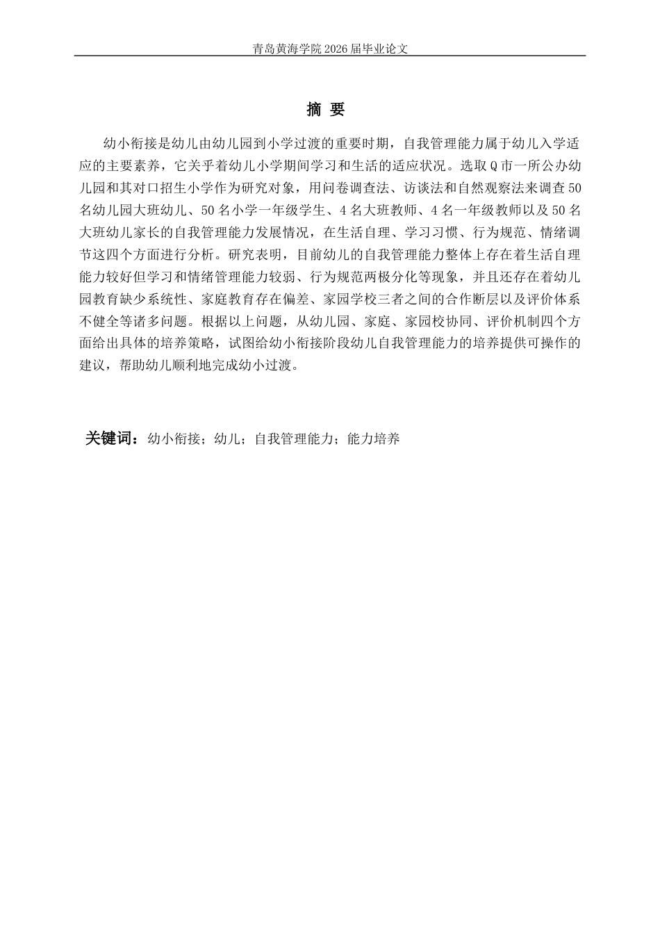 26年WH学前教育 幼小衔接阶段幼儿自我管理能力的培养研究6.75-AI1.91-约20261字符(22235字).docx_第2页