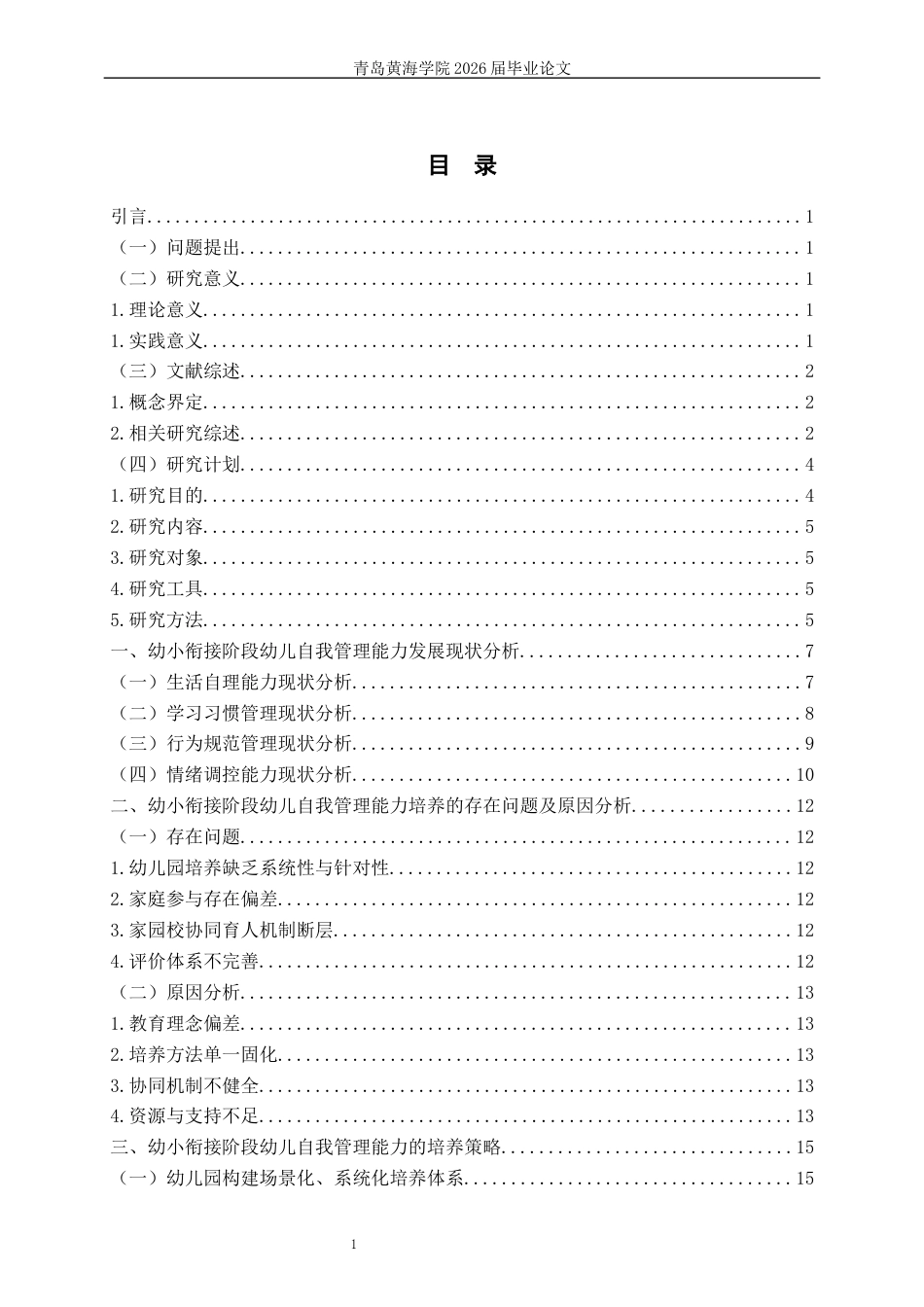 26年WH学前教育 幼小衔接阶段幼儿自我管理能力的培养研究6.75-AI1.91-约20261字符(22235字).docx_第4页