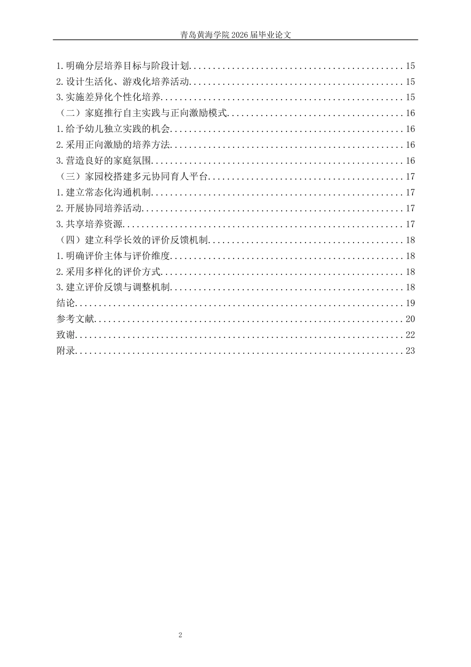 26年WH学前教育 幼小衔接阶段幼儿自我管理能力的培养研究6.75-AI1.91-约20261字符(22235字).docx_第5页