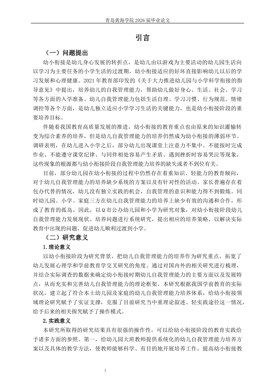 26年WH学前教育 幼小衔接阶段幼儿自我管理能力的培养研究6.75-AI1.91-约20261字符(22235字).docx_第6页