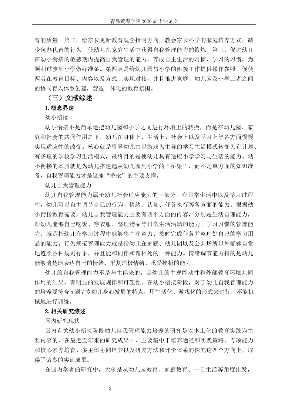 26年WH学前教育 幼小衔接阶段幼儿自我管理能力的培养研究6.75-AI1.91-约20261字符(22235字).docx_第7页