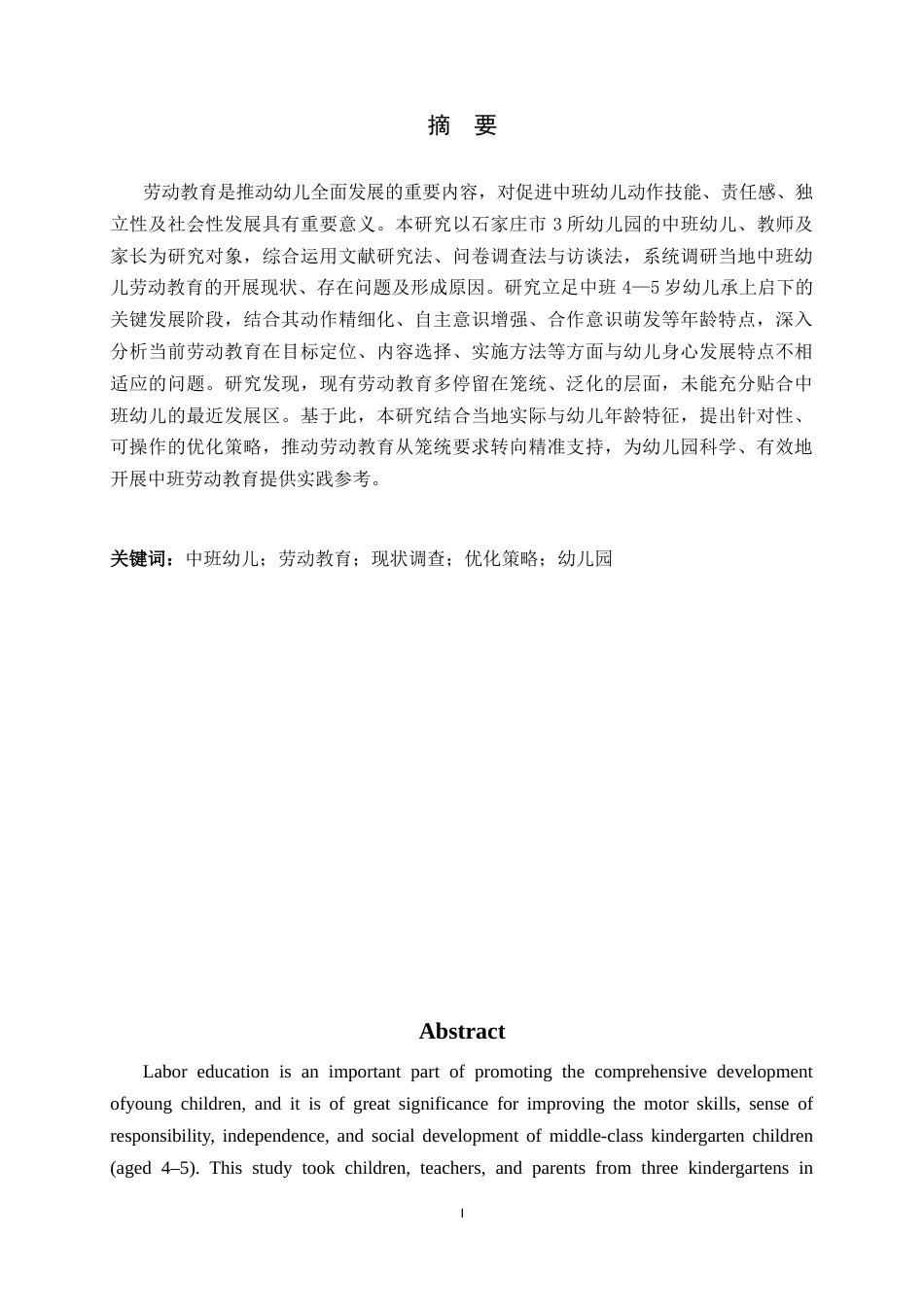 26年WH学前教育 中班幼儿劳动教育现状及优化策略8.39-AI24.81-约19169字符.docx_第1页