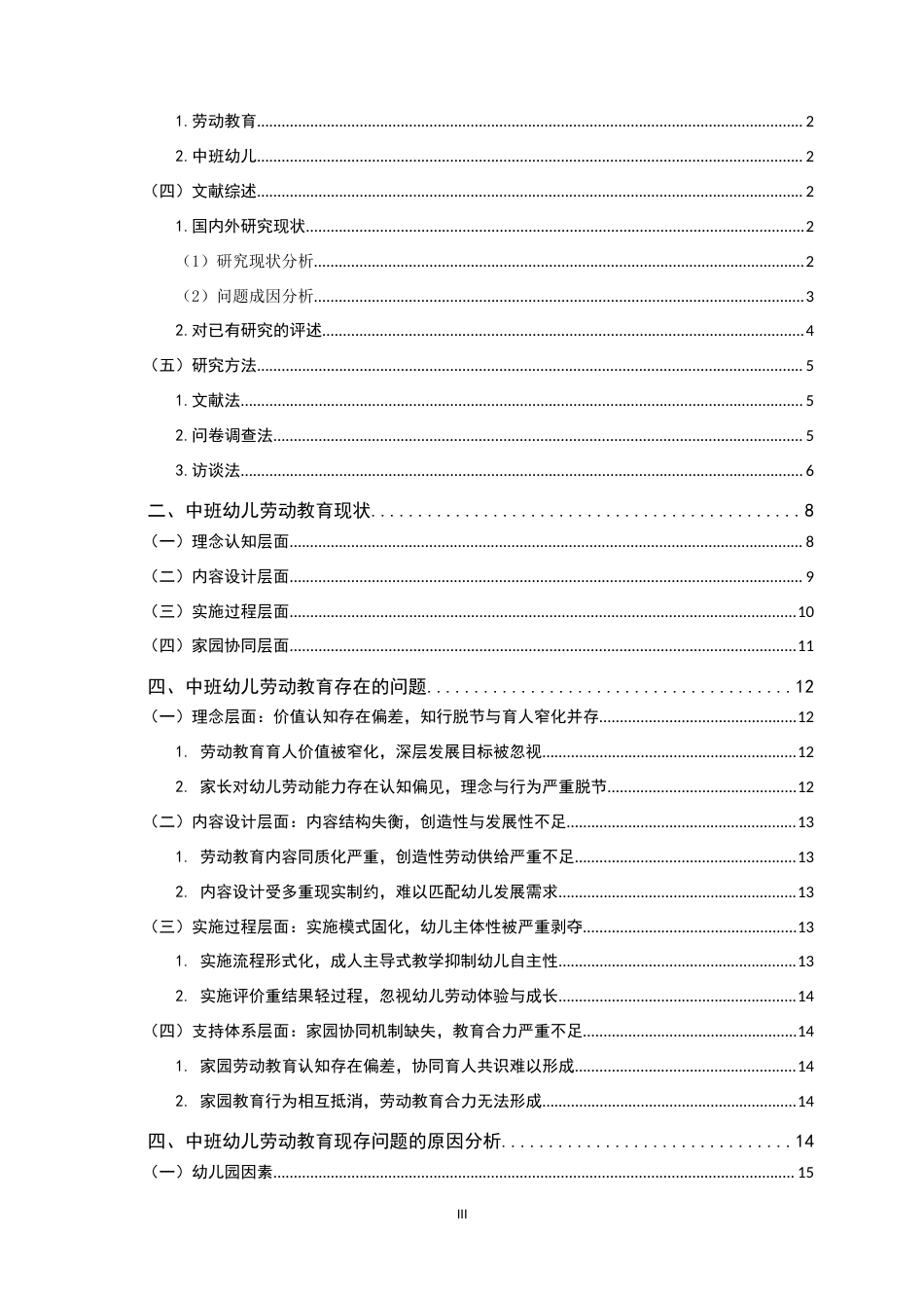 26年WH学前教育 中班幼儿劳动教育现状及优化策略8.39-AI24.81-约19169字符.docx_第3页