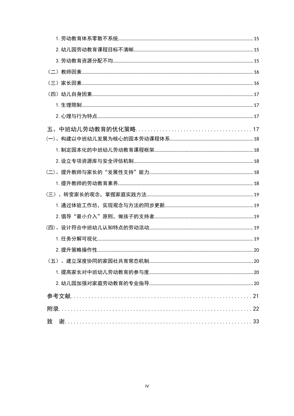 26年WH学前教育 中班幼儿劳动教育现状及优化策略8.39-AI24.81-约19169字符.docx_第4页