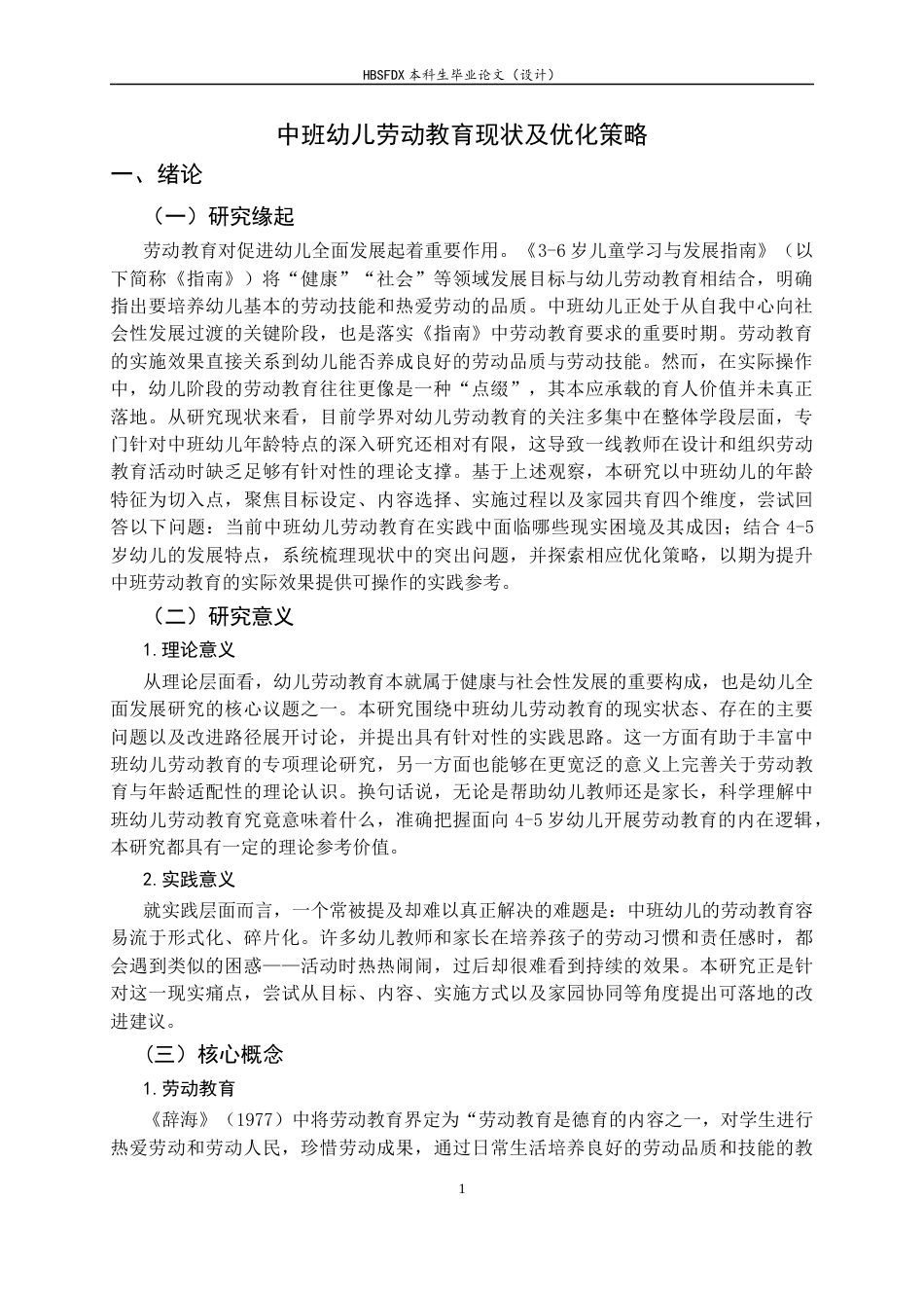 26年WH学前教育 中班幼儿劳动教育现状及优化策略8.39-AI24.81-约19169字符.docx_第5页