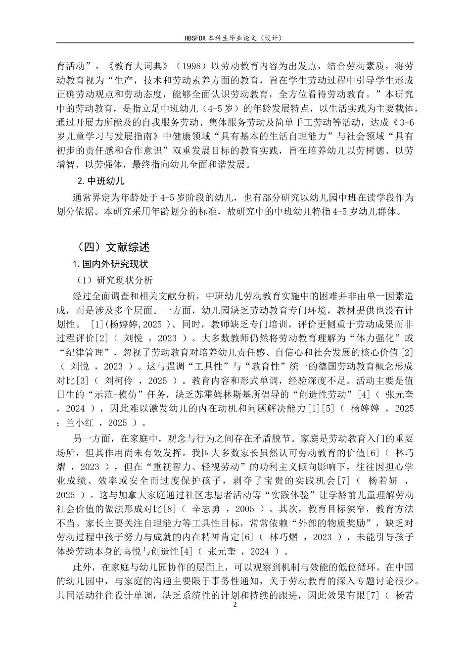 26年WH学前教育 中班幼儿劳动教育现状及优化策略8.39-AI24.81-约19169字符.docx_第6页