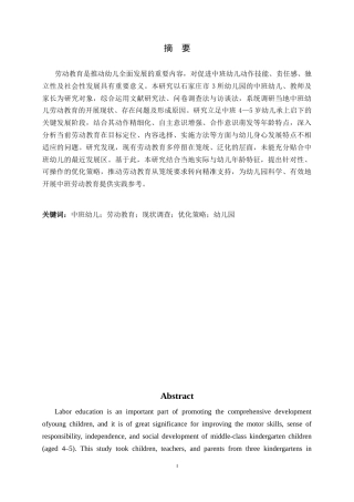 26年WH学前教育 中班幼儿劳动教育现状及优化策略8.39-AI24.81-约19169字符.docx