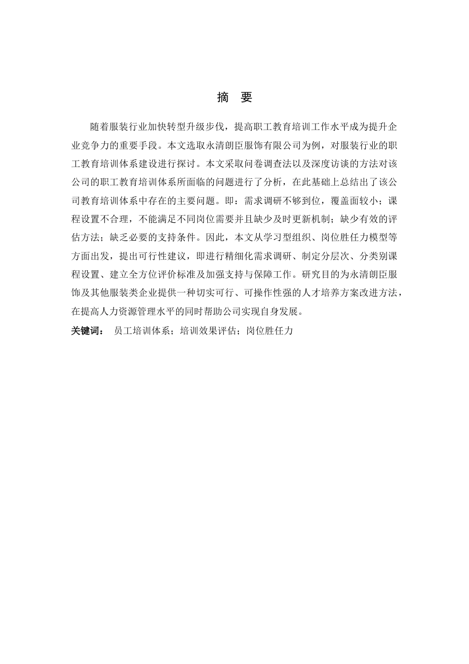 26年WH人力资源管理（专升本） 永清朗臣服饰有限公司员工培训体系优化研究6.76-AI1.7(17573字).docx_第1页