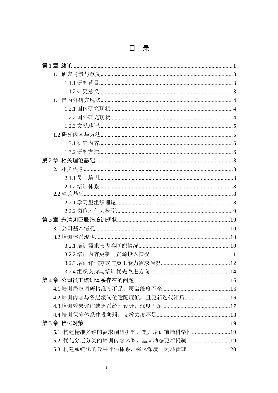 26年WH人力资源管理（专升本） 永清朗臣服饰有限公司员工培训体系优化研究6.76-AI1.7(17573字).docx_第3页