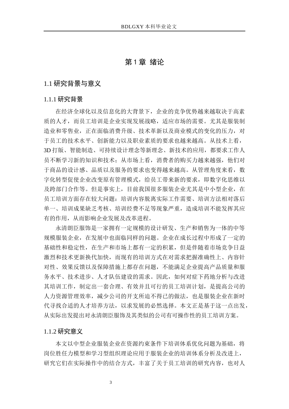 26年WH人力资源管理（专升本） 永清朗臣服饰有限公司员工培训体系优化研究6.76-AI1.7(17573字).docx_第5页